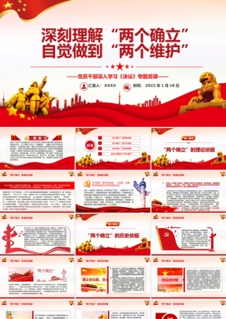 深刻理解“两个确立”自觉做到“两个维护”PPT党员干部深入学习《决议》专题党课课件.pptx