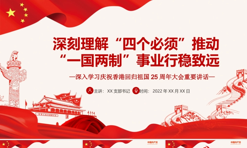 深刻理解“四个必须”推动“一国两制”事业行稳致远PPT深入学习庆祝香港回归祖国25周年大会重要讲话专题党课课件模板.pptx