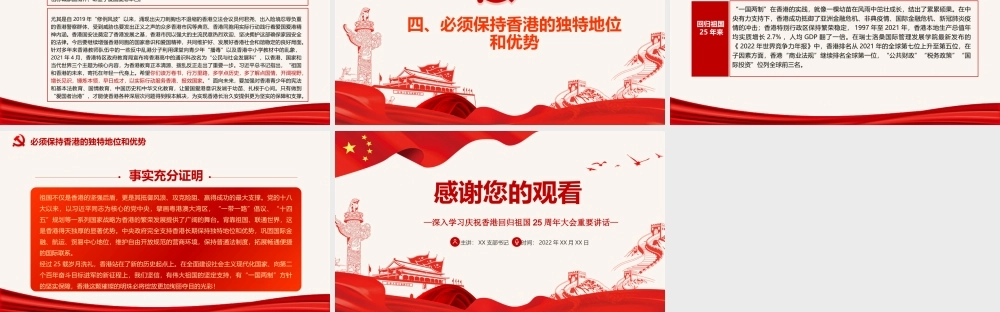 深刻理解“四个必须”推动“一国两制”事业行稳致远PPT深入学习庆祝香港回归祖国25周年大会重要讲话专题党课课件模板.pptx