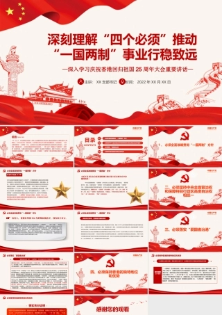 深刻理解“四个必须”推动“一国两制”事业行稳致远PPT深入学习庆祝香港回归祖国25周年大会重要讲话专题党课课件模板.pptx