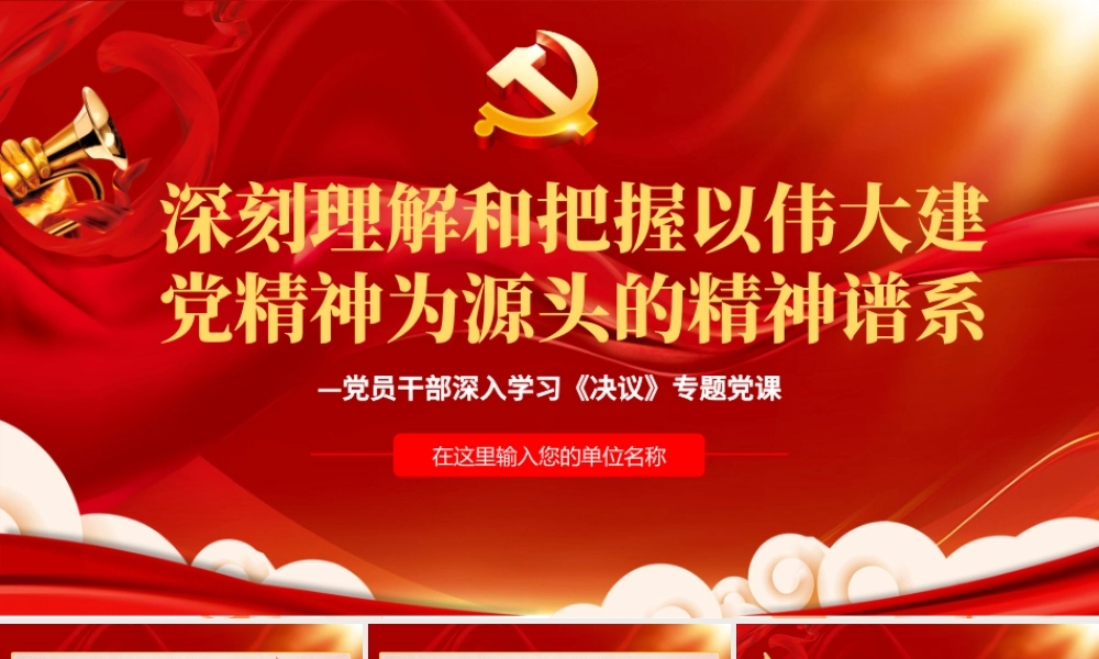 深刻理解和把握以伟大建党精神为源头的精神谱系PPT红色精品党员干部深入学习《决议》专题党课课件.pptx