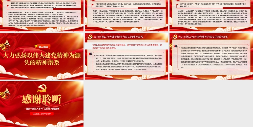 深刻理解和把握以伟大建党精神为源头的精神谱系PPT红色精品党员干部深入学习《决议》专题党课课件.pptx