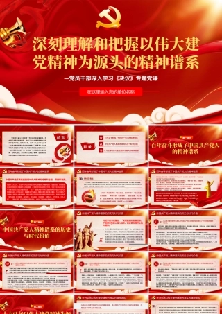 深刻理解和把握以伟大建党精神为源头的精神谱系PPT红色精品党员干部深入学习《决议》专题党课课件.pptx