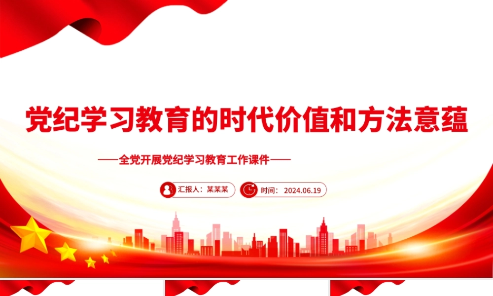 深刻理解开展党纪学习教育的重大意义PPT简约风全党开展党纪学习教育工作课件模板.pptx