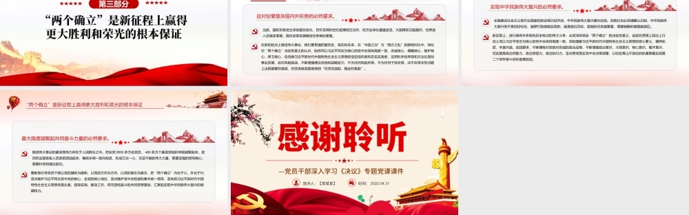 深刻领会“两个确立”的决定性意义PPT红色简约风党员干部深入学习《决议》专题党课课件.pptx