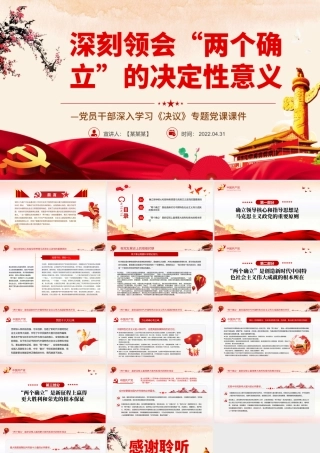 深刻领会“两个确立”的决定性意义PPT红色简约风党员干部深入学习《决议》专题党课课件.pptx