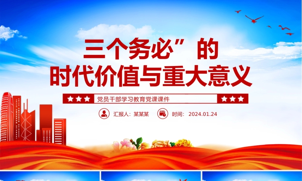 深刻领悟“三个务必”的时代价值与重大意义PPT红色简洁学习教育党课课件模板.pptx