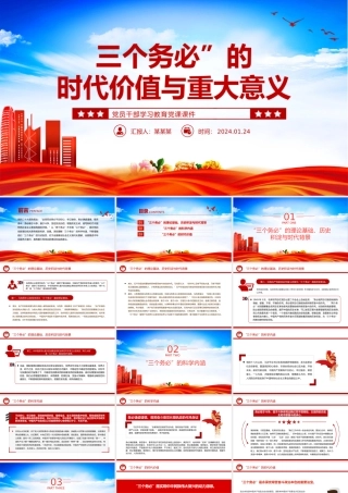 深刻领悟“三个务必”的时代价值与重大意义PPT红色简洁学习教育党课课件模板.pptx