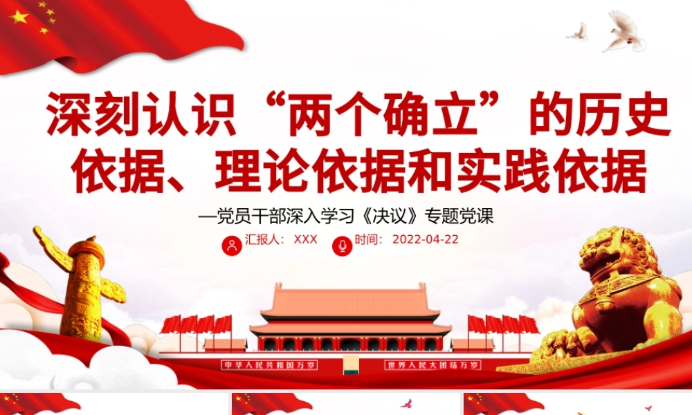 深刻认识“两个确立”的历史依据、理论依据和实践依据PPT红色大气风党员干部深入学习《决议》专题党课课件.pptx