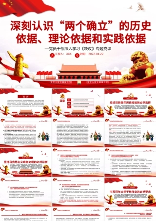 深刻认识“两个确立”的历史依据、理论依据和实践依据PPT红色大气风党员干部深入学习《决议》专题党课课件.pptx