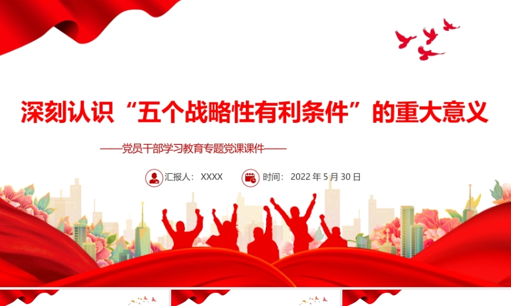 深刻认识“五个战略性有利条件”的重大意义PPT红色大气风党员干部学习教育专题党课课件模板.pptx