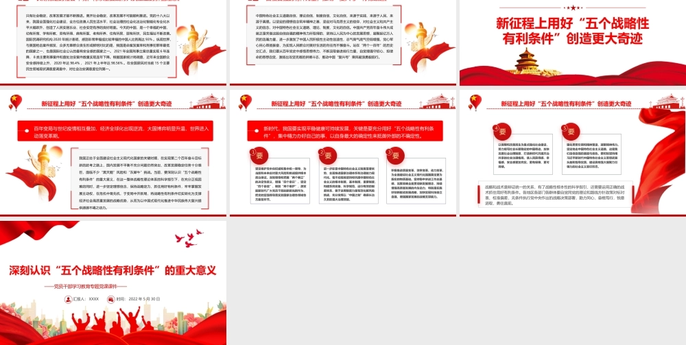 深刻认识“五个战略性有利条件”的重大意义PPT红色大气风党员干部学习教育专题党课课件模板.pptx
