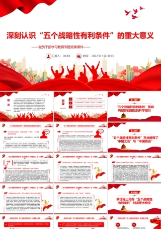 深刻认识“五个战略性有利条件”的重大意义PPT红色大气风党员干部学习教育专题党课课件模板.pptx