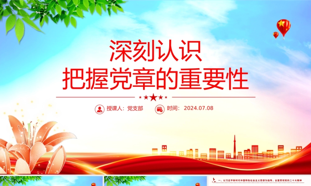 深刻认识把握党章的重要性PPT红色精美认真学习党章微党课.pptx