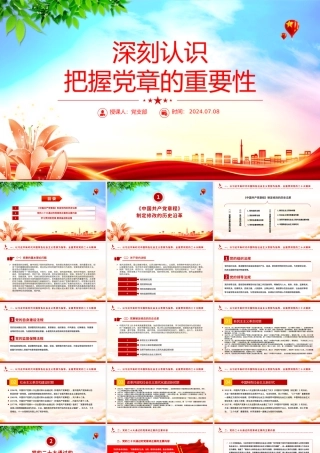 深刻认识把握党章的重要性PPT红色精美认真学习党章微党课.pptx
