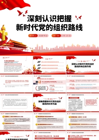 深刻认识把握新时代党的组织路线.pptx