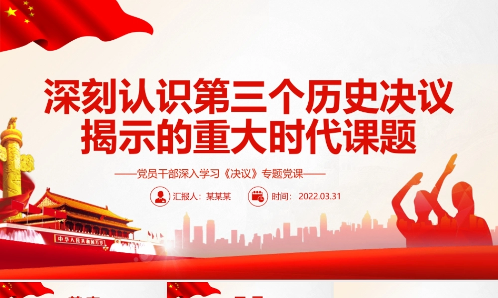 深刻认识第三个历史决议揭示的重大时代课题PPT红色精品党员干部深入学习《决议》专题党课课件.pptx