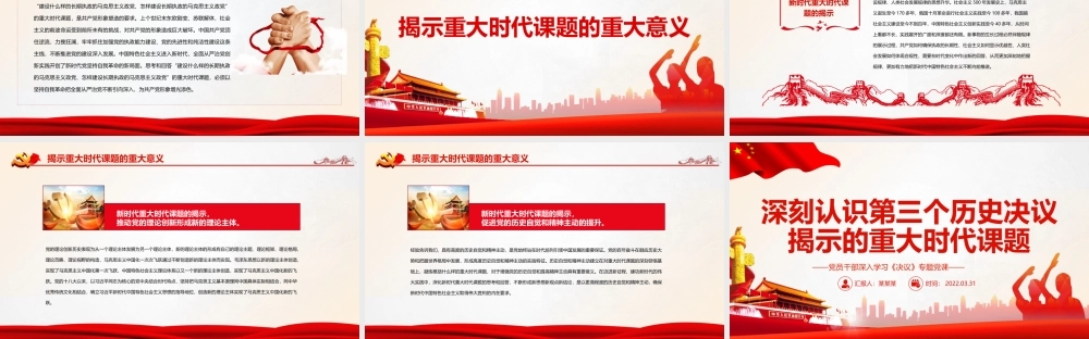 深刻认识第三个历史决议揭示的重大时代课题PPT红色精品党员干部深入学习《决议》专题党课课件.pptx