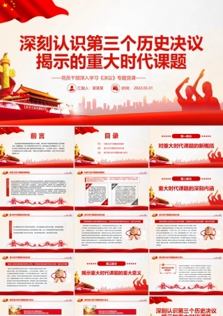 深刻认识第三个历史决议揭示的重大时代课题PPT红色精品党员干部深入学习《决议》专题党课课件.pptx