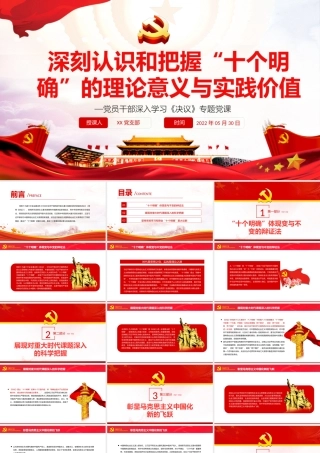 深刻认识和把握“十个明确”的理论意义与实践价值PPT红色党政风党员干部深入学习《决议》专题党课课件.pptx