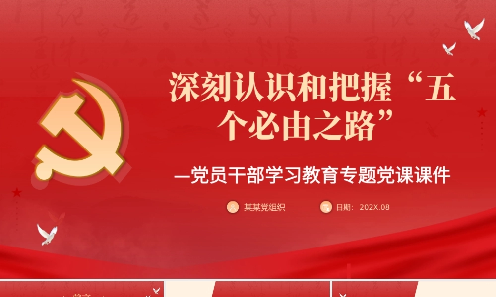 深刻认识和把握“五个必由之路”PPT红色简约风党员干部学习教育专题党课课件模板.pptx
