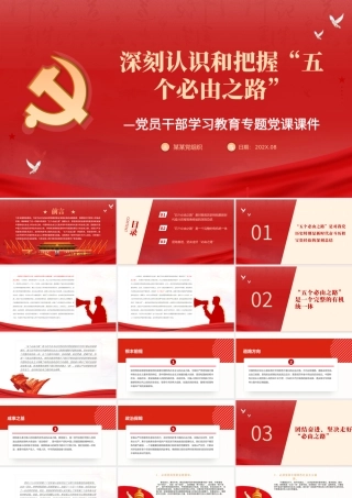 深刻认识和把握“五个必由之路”PPT红色简约风党员干部学习教育专题党课课件模板.pptx
