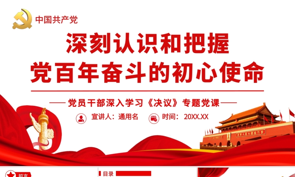 深刻认识和把握党百年奋斗的初心使命.pptx