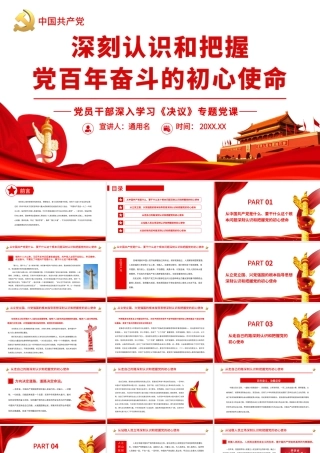 深刻认识和把握党百年奋斗的初心使命.pptx