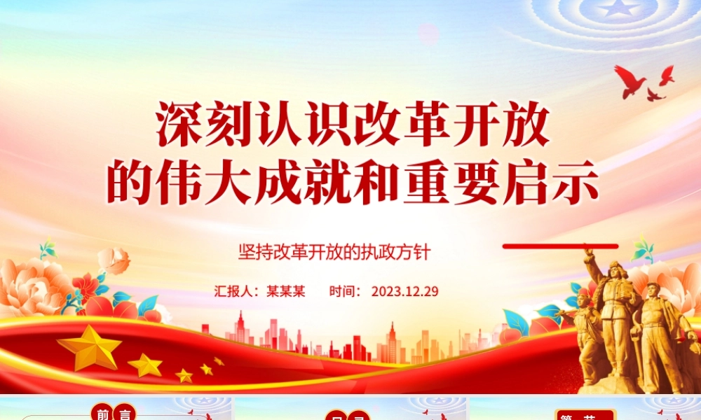 深入阐述改革开放带来的伟大成就和重要启示ppt大气精美坚持改革开放的执政方针党员微党课.pptx
