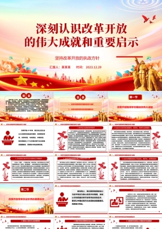 深入阐述改革开放带来的伟大成就和重要启示ppt大气精美坚持改革开放的执政方针党员微党课.pptx