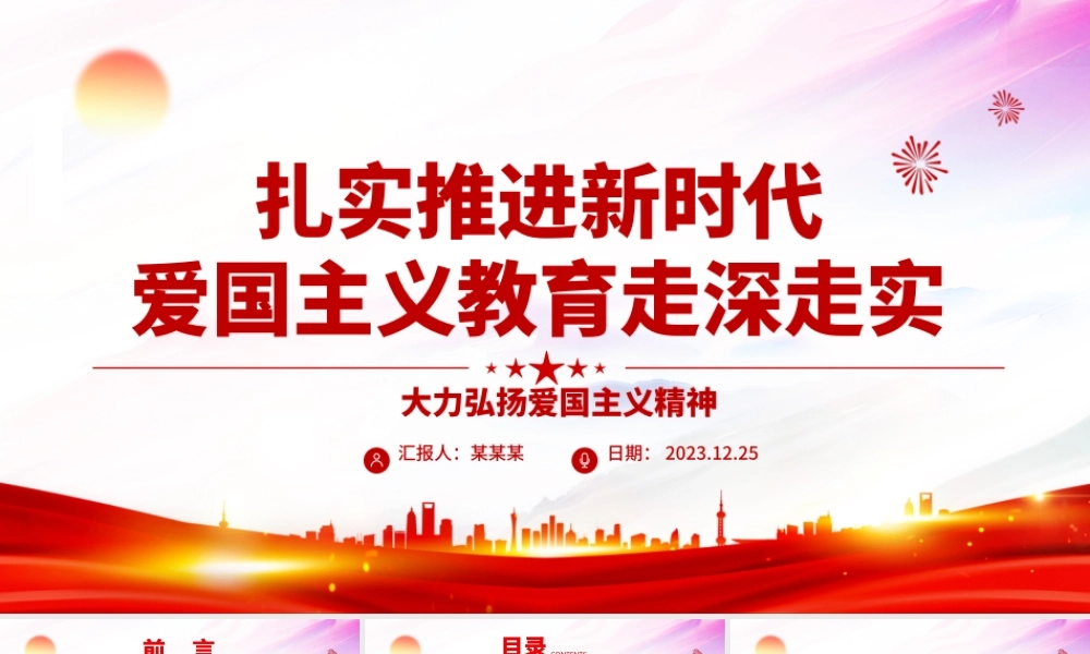 深入贯彻推广新时代爱国主义教育走深走实ppt党建风大力弘扬爱国主义精神主题教育党课下载.pptx