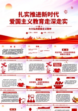 深入贯彻推广新时代爱国主义教育走深走实ppt党建风大力弘扬爱国主义精神主题教育党课下载.pptx