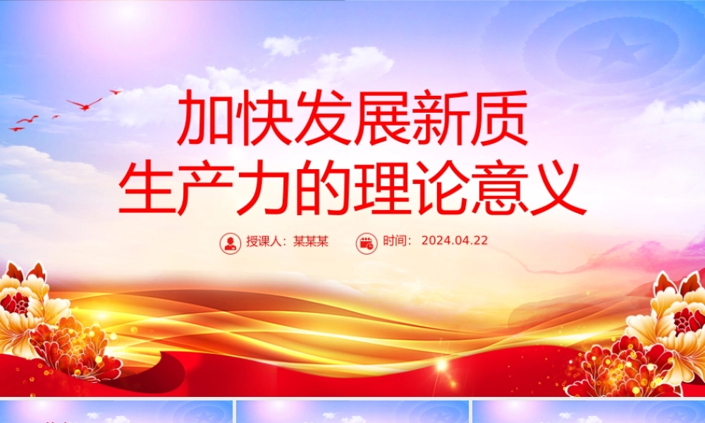 深入解读发展新质生产力的理论意义PPT大气风学习教育党课课件模板.pptx