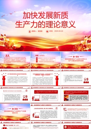 深入解读发展新质生产力的理论意义PPT大气风学习教育党课课件模板.pptx