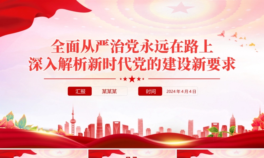 深入解析新时代党的建设新要求PPT红色精美全面从严治党专题党课.pptx