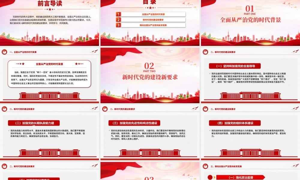 深入解析新时代党的建设新要求PPT红色精美全面从严治党专题党课.pptx