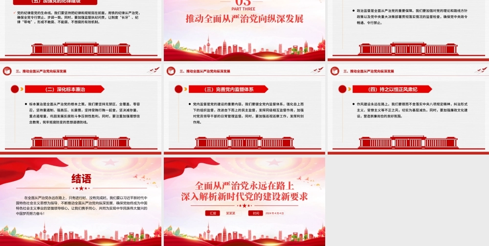 深入解析新时代党的建设新要求PPT红色精美全面从严治党专题党课.pptx