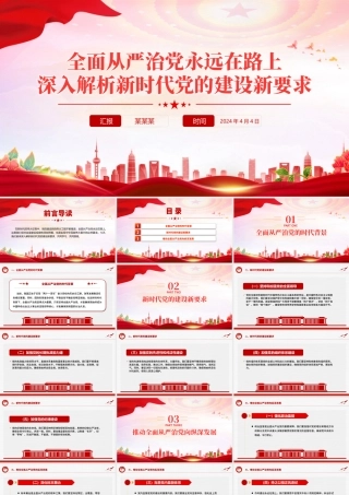 深入解析新时代党的建设新要求PPT红色精美全面从严治党专题党课.pptx