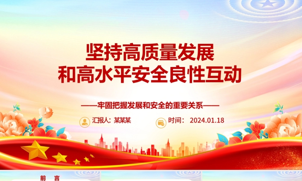 深入领会坚持高质量发展和高水平安全良性互动 ppt大气简约牢固把握发展和安全的重要关系微党课.pptx