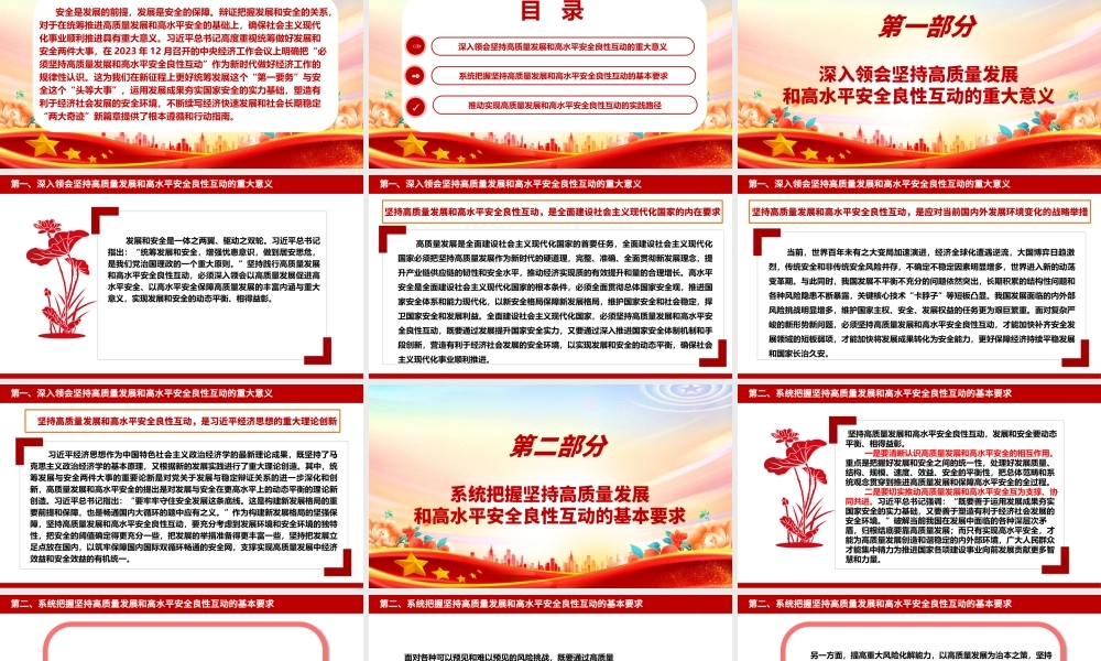 深入领会坚持高质量发展和高水平安全良性互动 ppt大气简约牢固把握发展和安全的重要关系微党课.pptx