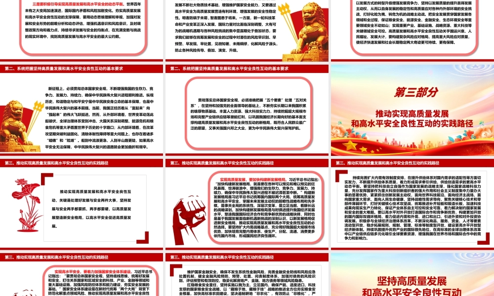 深入领会坚持高质量发展和高水平安全良性互动 ppt大气简约牢固把握发展和安全的重要关系微党课.pptx
