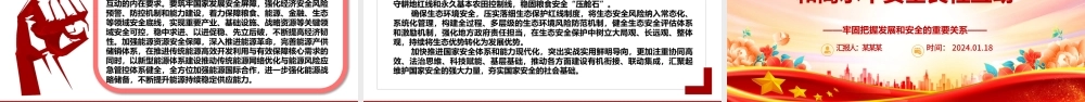 深入领会坚持高质量发展和高水平安全良性互动 ppt大气简约牢固把握发展和安全的重要关系微党课.pptx