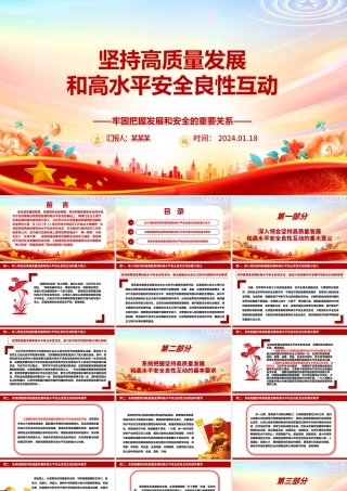 深入领会坚持高质量发展和高水平安全良性互动 ppt大气简约牢固把握发展和安全的重要关系微党课.pptx