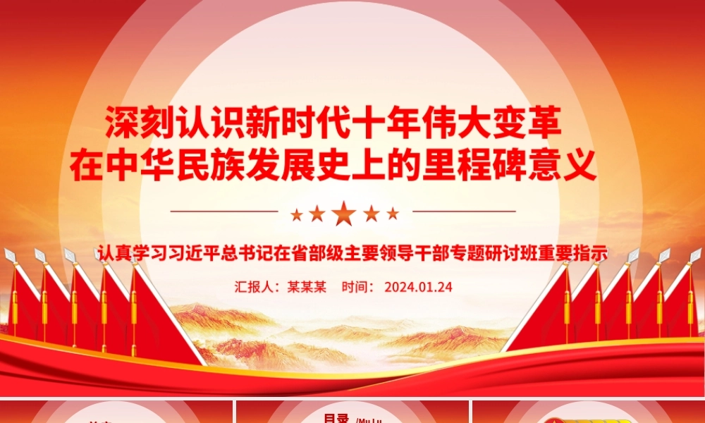 深入领悟新时代十年伟大变革在中华民族发展史上的里程碑意义ppt党政风省部级主要领导干部专题研讨班重要指示微课件.pptx