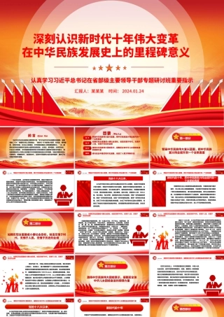 深入领悟新时代十年伟大变革在中华民族发展史上的里程碑意义ppt党政风省部级主要领导干部专题研讨班重要指示微课件.pptx