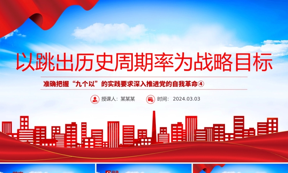 深入认识以跳出历史周期率为战略目标PPT把握“九个以”的实践要求深入推进党的自我革命课件.pptx