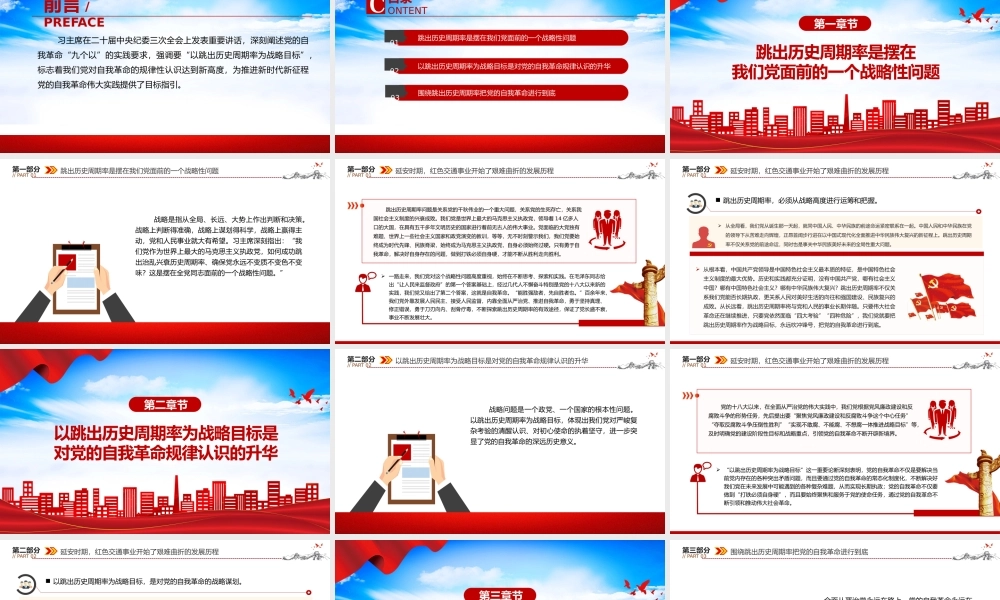 深入认识以跳出历史周期率为战略目标PPT把握“九个以”的实践要求深入推进党的自我革命课件.pptx