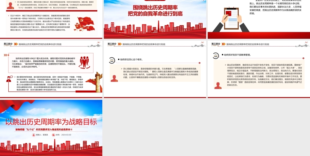 深入认识以跳出历史周期率为战略目标PPT把握“九个以”的实践要求深入推进党的自我革命课件.pptx