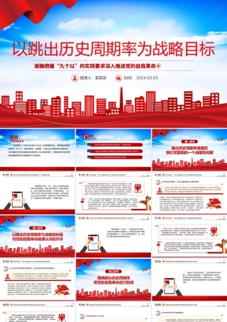 深入认识以跳出历史周期率为战略目标PPT把握“九个以”的实践要求深入推进党的自我革命课件.pptx