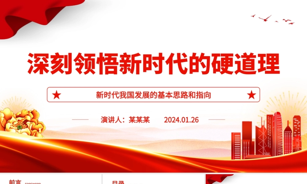 深入体会新时代的硬道理ppt大气简洁新时代我国发展的基本思路和指向基层党组织课件.pptx